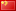 簡(jiǎn)體體中文