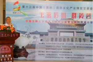 第十三屆文博會專項活動“玉鑒匠心群英薈萃：中國玉雕之鄉(xiāng)鎮(zhèn)平玉雕精品展暨玉雕創(chuàng)意設(shè)計新趨勢座談會”隆重舉行